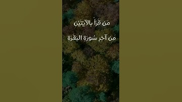 قال رسول الله ﷺ: 🌕 من قرأ بالآيتين من آخر سورة البقرة في ليلة كفتاه .