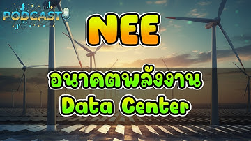 PODCAST | ทำความรู้จัก NEE "ราชาพลังงานสะอาด" หุ้นที่ Data Center ของ Google และ AI ต้องง้อ!