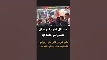 جـ دال آخوندا در عراق دعـ وا سر خـ امنه ایه 