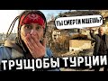 Геджеконду. Самый ОПАСНЫЙ район Турции. Трущобы в сердце Анкары