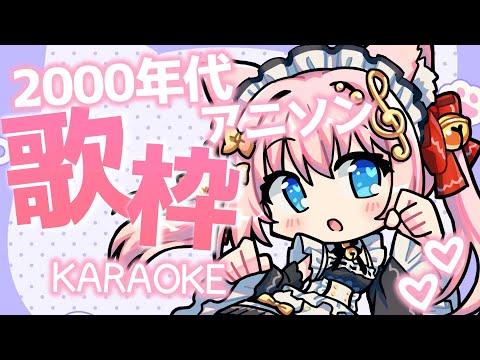 【歌枠】2000年代 平成の懐かしいアニソン歌ってみる！！【Vtuber/音琴かなみ】Singing Stream 2000's Anime Songs