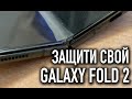 Защити свой Samsung Galaxy Z Fold2 !