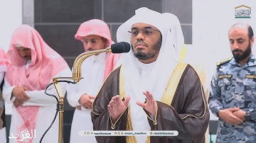 تلاوة بديعة لــغرّيد الحرم أ.د. : ‎#ياسر_الدوسري | صلاة الفجر 17 صفر 1446هـ ۞ من سورة الإسراء 9 - 24