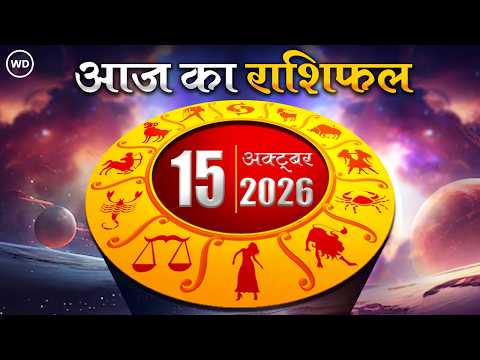 Aaj Ka Rashifal 15 अक्टूबर: आज का दिन किस राशि के लिए है खास । Astrology । 12 राशियों का राशिफल