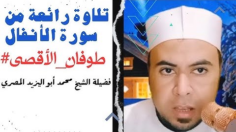 #تلاوة_مميزة من سورة الأنفال #طوفان_الأقصى ❤️مع فضيلة الشيخ محمد أبو اليزيد المصري ❤️🧡💛💚