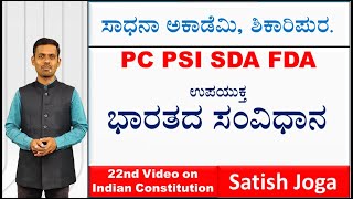 ಭಾರತದ ಸಂವಿಧಾನ | Indian Constitution | Indian Government | Satish Joga | Sadhana Academy | Shikaripur