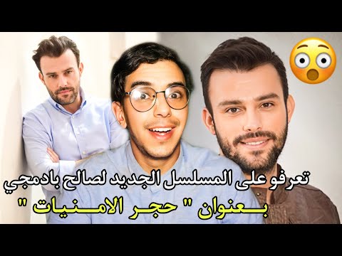 الممثل التركي صالح بادمجي يعود الى الشاشة بقوة وهذه تفاصيل مسلسله الجديد حجر الأمنيات