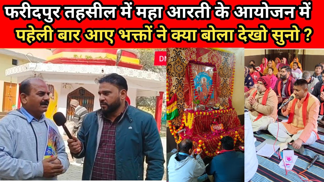 फरीदपुर तहसील में महा आरती के आयोजन में पहली बार आए भक्तों से पूछा ? क्या करते है आप sbi bank in D.W