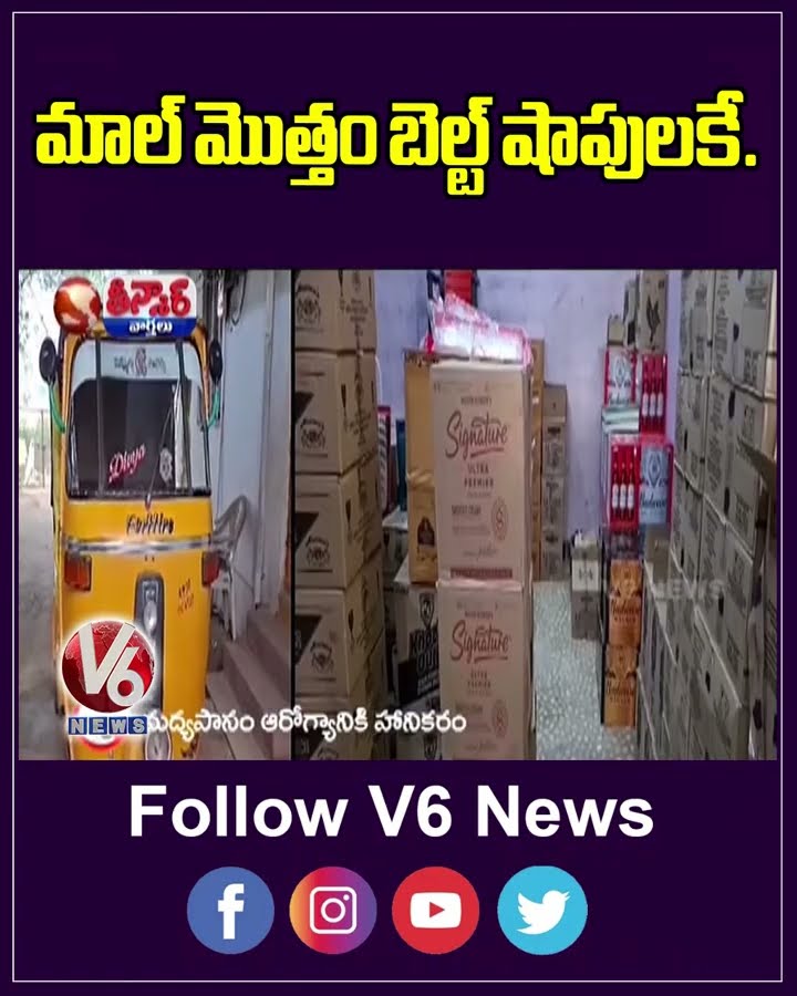 Liquor Syndicate : Wine Shop Owners' Syndicate Earns Huge Profits Through Belt Shops | V6 Shorts