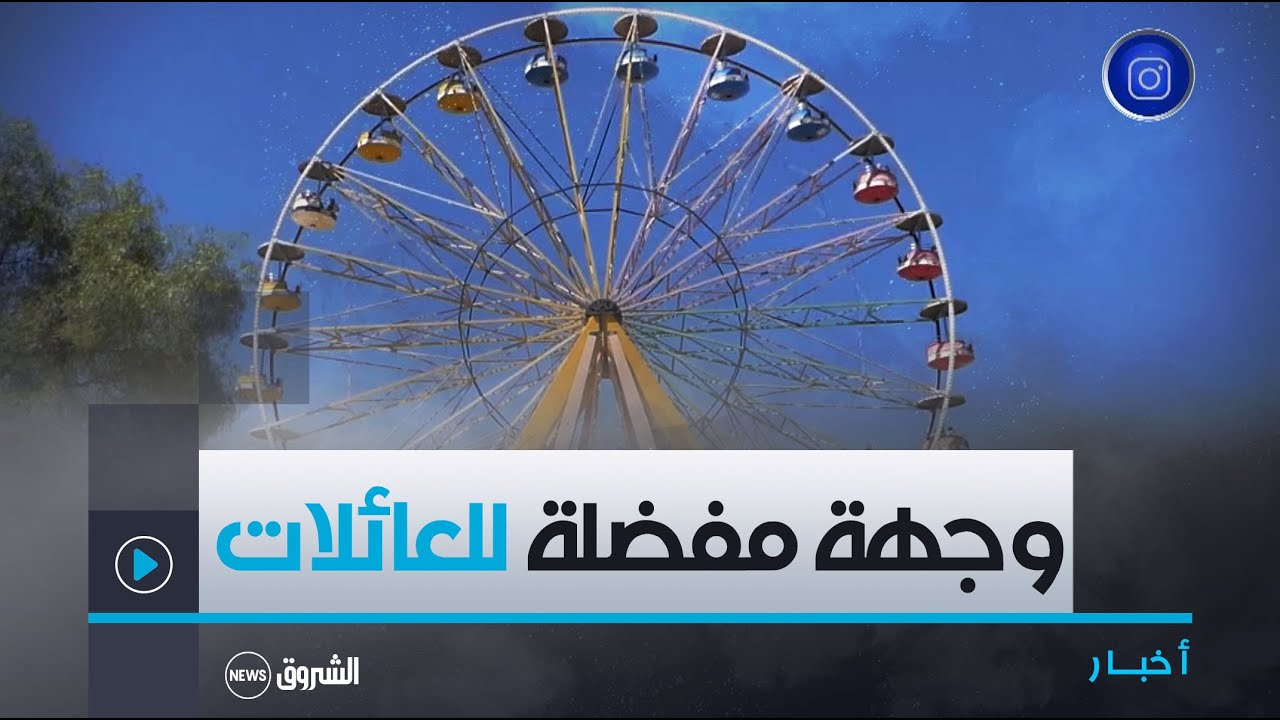 #وهران| حديقة التسلية 