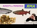 Кижуч и микижа . 🍀 Фарм на Яме 🍀 Русская рыбалка 4 🍀 РР4 🍀 RF4 🍀 Фарм на Яме 🍀