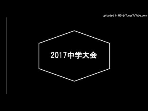 2017　中学大会