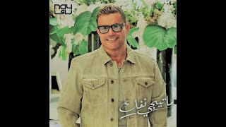 Amr Diab - Matege Nfok (Cover) | عزف اغنيه ما تيجي نفك - عمرو دياب
