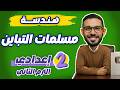 مسلمات التباين ببساطة رياضيات الصف الثاني الإعدادي الترم الثاني المنهج الجديد