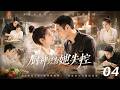 《厨神只为她失控》💞EP04|2026熱播劇|中文字幕|   #黄景瑜 #肖战  #2026movies