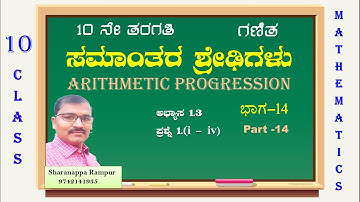 10ನೇ ತರಗತಿ ಗಣಿತ ಸಮಾಂತರ ಶ್ರೇಢಿಗಳು ಅಭ್ಯಾಸ 1.3||10 maths Ex-1.3.Q.1.1-4||aritjmetic progression class10