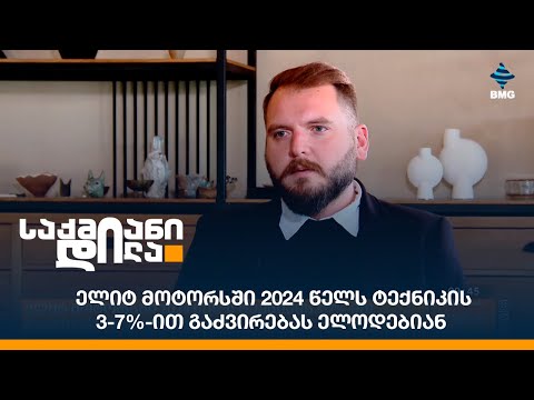 ელიტ მოტორსში 2024 წელს ტექნიკის 3-7%-ით გაძვირებას ელოდებიან
