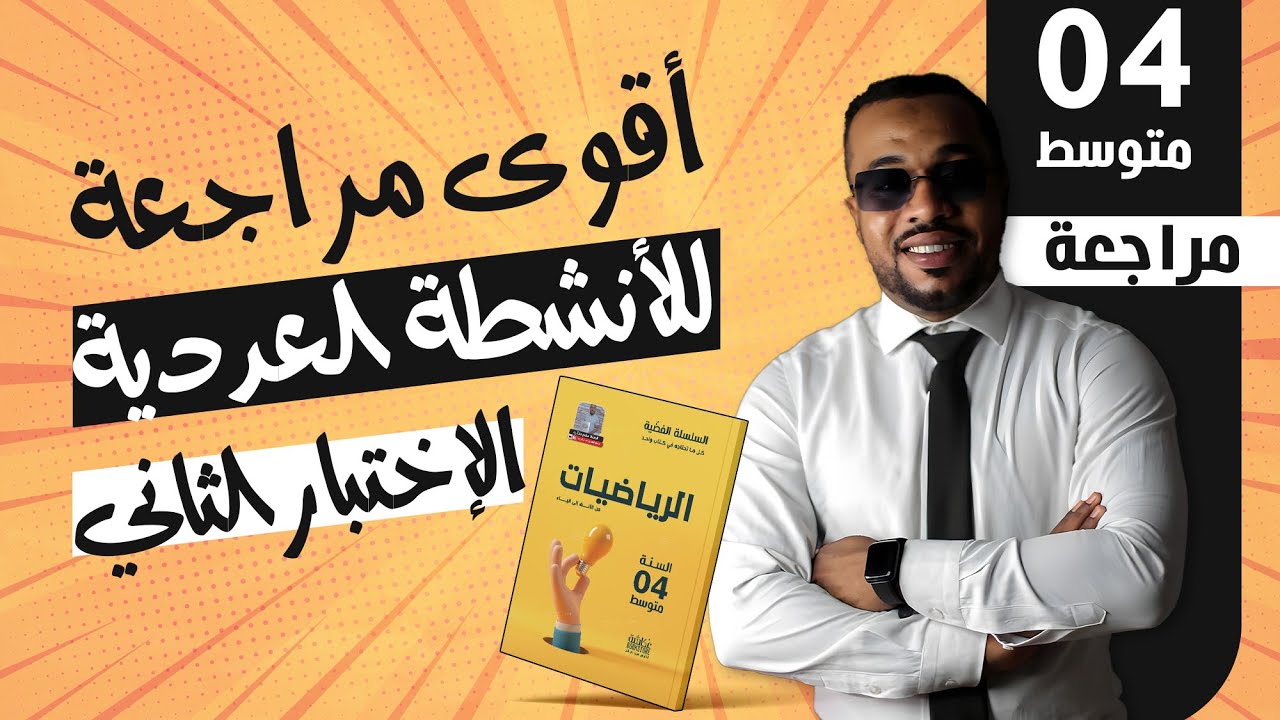 أقوى مراجعة للأنشطة العددية الإختيار الثاني في مادة الرياضيات للسنة الرابعة متوسط 🥇