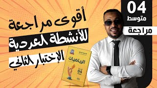 أقوى مراجعة للأنشطة العددية الإختيار الثاني في مادة الرياضيات للسنة الرابعة متوسط 🥇