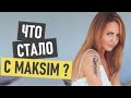 Максим - что стало и где сейчас