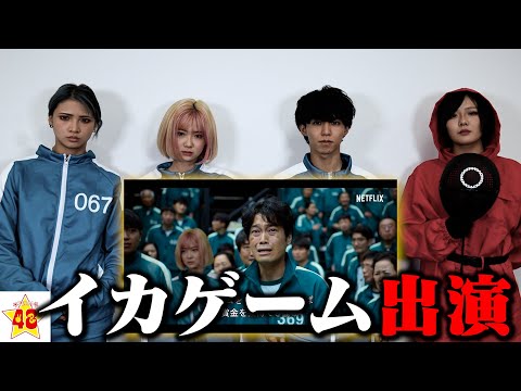 【ご報告】実は「イカゲーム」に48メンバーが出演していました。