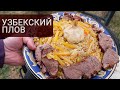 Как приготовить узбекский плов на костре. Секреты приготовления идеального плова  | Кухня Дель Норте