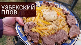 Как приготовить узбекский плов на костре. Секреты приготовления идеального плова  | Кухня Дель Норте