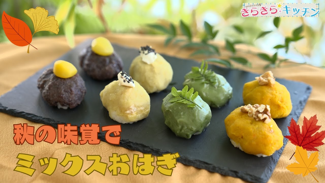 サツマイモ】＃115 秋の味覚でミックスおはぎ - YouTube