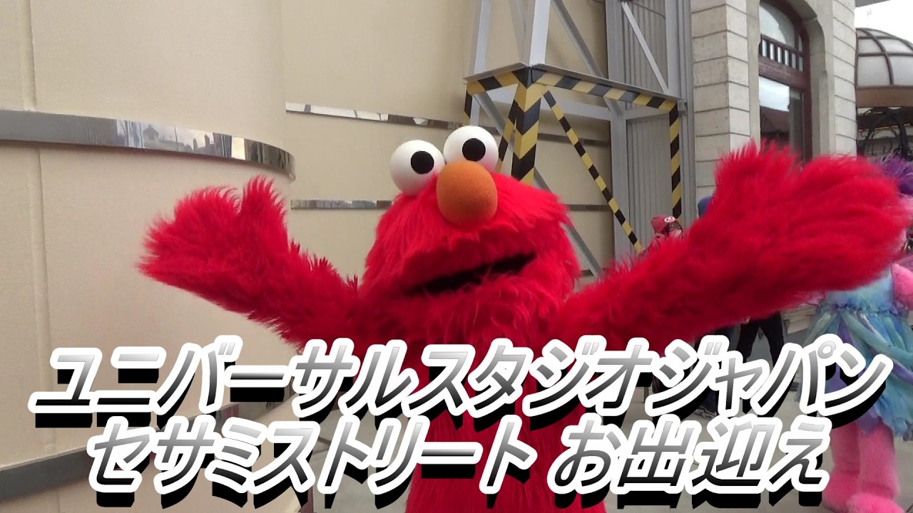 USJ】セサミストリート お出迎え - YouTube