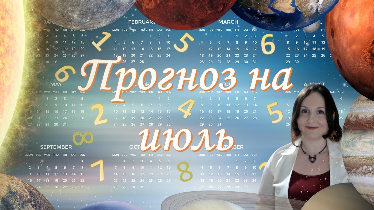 Гороскоп на июль месяц 2025. Гороскоп на июль месяц 2025