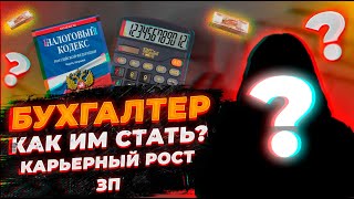 БУХГАЛТЕР - РУТИНА??? Всё о профессии бухгалтер