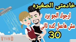 روايات هايدى||قصص.حكايات.خادمتى الجميله لى وحدى.خادمتى اللذيذه ح 30