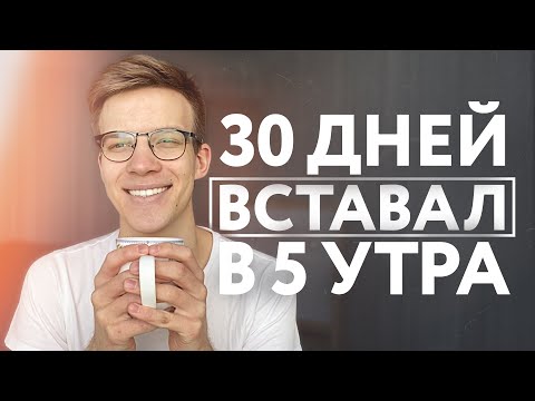 Я вставал в 5 утра в течение 30 дней | Магия утра НЕ работает???