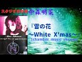 中森明菜『雪の花 〜White X&#39;mas〜 』(chamber music version)「Trust Me:カップリング曲」(スタジオ録音編)