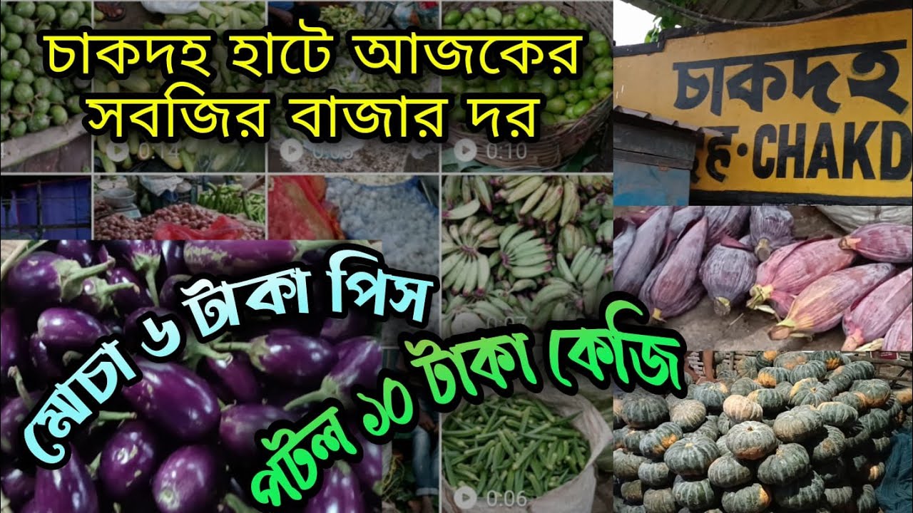 চাকদহ হাটে আজকের সবজির বাজার দর 2023/CHAKDAHA HAT2023
