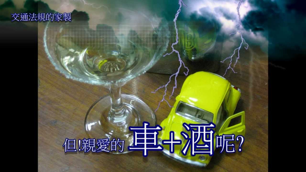 年方少,勿飲酒...防範酒駕宣導.交通法規的家製 - YouTube