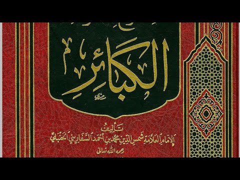 الذخائر 1 المقدمة في حد الكبائر وأقسام الذنوب وأصولها ال4 وترجمة الإمام أحمد وتقى الدين ابن تيمية