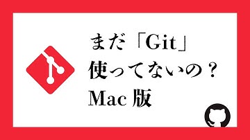 【 Mac版】【バージョン管理システム】GitとGitHubのインストール方法を分かりやすく解説／WEBデザインの基礎