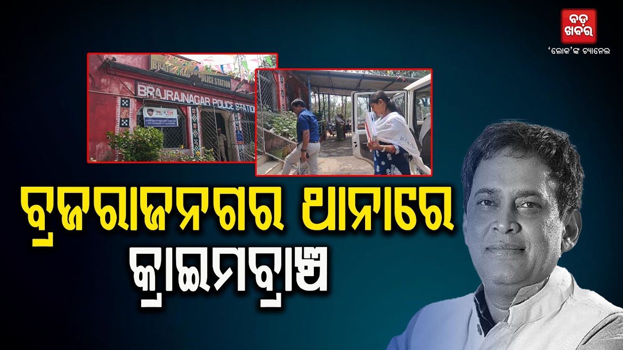 ନବ ହତ୍ୟା ବନ୍ଧୁକ ଛଡ଼ାଇଥିବା ଯୁବକଙ୍କୁ ଜେରା || NABA DAS MUDER CASE UPDATE || BADAKHABAR TV