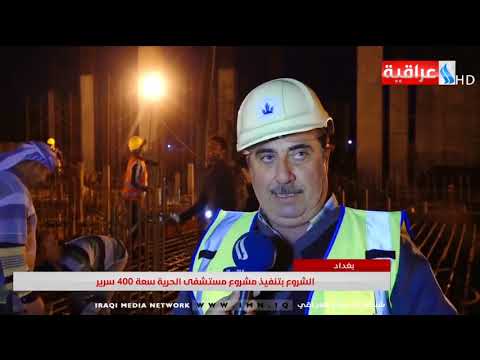 الشروع بتنفيذ مشروع مستشفى الحرية سعة 400 سرير