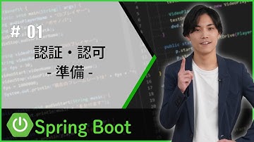 【SpringBoot】認証・認可の準備