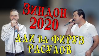 АЛИ ВА ФИРУЗ РАСУЛОВ - ЗИНДОН 2020. ALI & FIRUZ RASULOV - ZINDON 2020