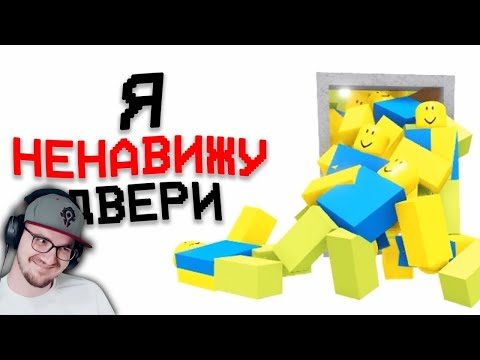 99 ДВЕРЕЙ СВОДЯТ МЕНЯ С УМА... ► leafxup Roblox ( Роблокс ) | Реакция