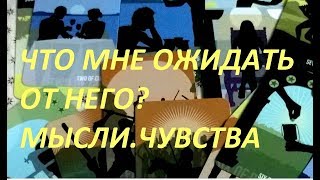 Что мне ожидать от него. Мысли. Чувства, 0n-line гадание на картах Таро Что мне ожидать от него. Мысли. Чувства, 0n-line гадание на картах Таро