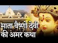 Mata Vaishno devi story in Hindi : माता वैष्णो देवी की अमर कथा | Indian Rituals