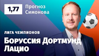 Боруссия Дортмунд – Лацио. Прогноз Симонова