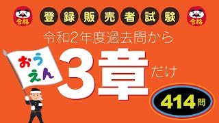 登録販売者試験【3章対策】3章ばっかり、過去問から414問！　概要欄よりダウンロードできます