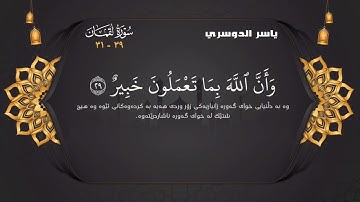 الشيخ ياسر الدوسري تلاوة مباركة من سورة لقمان الآيات ٢٩ إلى ٣١