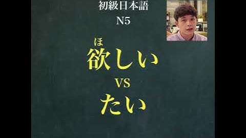 【日本語】 ほしい vs たい 【JLPT N5】