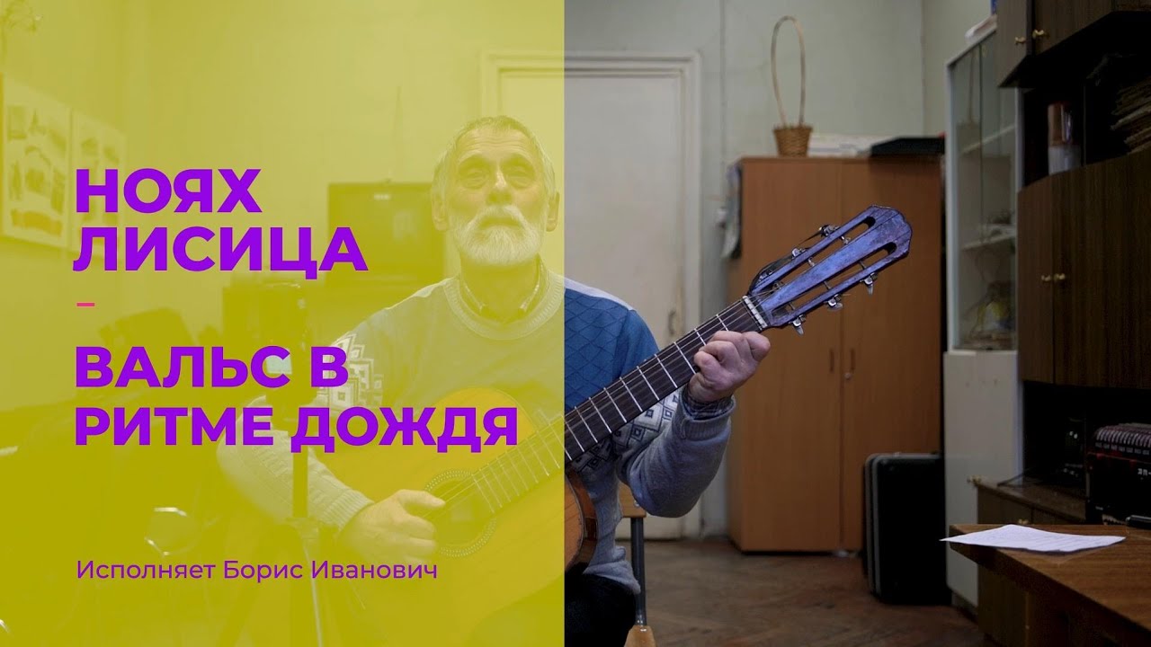 Песня в ритме дождя. Вальс в ритме дождя. вальс в ритме дождя аккорды. вальс в ритме дождя автор. вожатский вальс в ритме дождя.